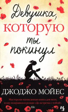 Читайте книги онлайн на Bookidrom.ru! Бесплатные книги в одном клике Джоджо Мойес - Девушка, которую ты покинул