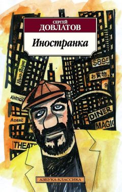 Читайте книги онлайн на Bookidrom.ru! Бесплатные книги в одном клике Сергей Довлатов - Иностранка