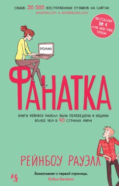 Читайте книги онлайн на Bookidrom.ru! Бесплатные книги в одном клике Рейнбоу Рауэлл - Фанатка