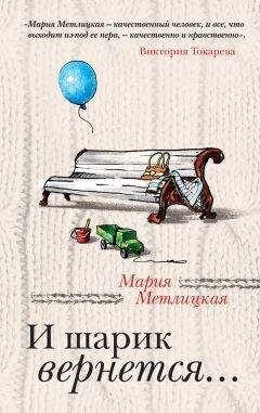 Читайте книги онлайн на Bookidrom.ru! Бесплатные книги в одном клике Мария Метлицкая - И шарик вернется…