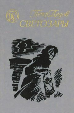 Читайте книги онлайн на Bookidrom.ru! Бесплатные книги в одном клике Петр Дедов - Светозары