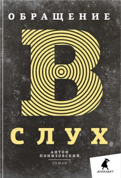 Читайте книги онлайн на Bookidrom.ru! Бесплатные книги в одном клике Антон Понизовский - Обращение в слух