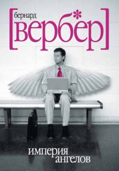 Читайте книги онлайн на Bookidrom.ru! Бесплатные книги в одном клике Бернард Вербер - Империя ангелов