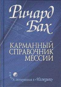 Читайте книги онлайн на Bookidrom.ru! Бесплатные книги в одном клике Ричард Бах - Карманный справочник Мессии