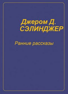 Читайте книги онлайн на Bookidrom.ru! Бесплатные книги в одном клике Джером Дэвид Сэлинджер - Ранние рассказы [1940-1948]