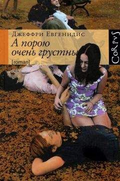 Читайте книги онлайн на Bookidrom.ru! Бесплатные книги в одном клике Джеффри Евгенидис - А порою очень грустны
