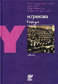 Читайте книги онлайн на Bookidrom.ru! Бесплатные книги в одном клике И. Грекова - Кафедра