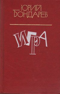 Читайте книги онлайн на Bookidrom.ru! Бесплатные книги в одном клике Юрий Бондарев - Игра