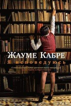 Читайте книги онлайн на Bookidrom.ru! Бесплатные книги в одном клике Жауме Кабре - Я исповедуюсь