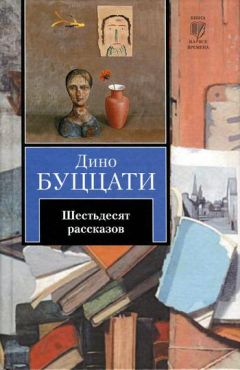 Читайте книги онлайн на Bookidrom.ru! Бесплатные книги в одном клике Дино Буццати - Шестьдесят рассказов