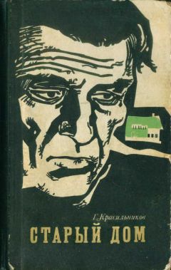 Читайте книги онлайн на Bookidrom.ru! Бесплатные книги в одном клике Геннадий Красильников - Старый дом (сборник)
