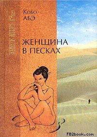 Читайте книги онлайн на Bookidrom.ru! Бесплатные книги в одном клике Кобо Абэ - Женщина в песках