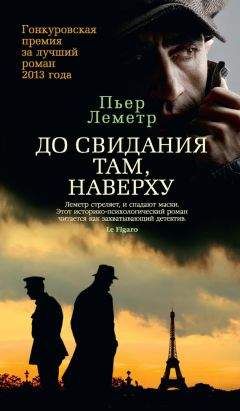 Читайте книги онлайн на Bookidrom.ru! Бесплатные книги в одном клике Пьер Леметр - До свидания там, наверху