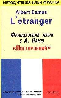 Читайте книги онлайн на Bookidrom.ru! Бесплатные книги в одном клике Albert Сamus - Французский язык с Альбером Камю