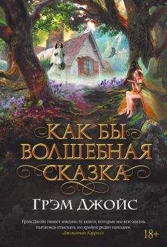 Читайте книги онлайн на Bookidrom.ru! Бесплатные книги в одном клике Грэм Джойс - Как бы волшебная сказка