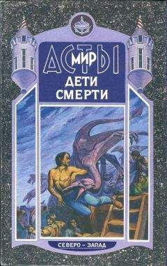 Читайте книги онлайн на Bookidrom.ru! Бесплатные книги в одном клике Владимир Шимский - Дети Смерти