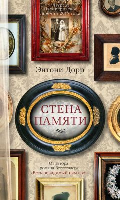 Читайте книги онлайн на Bookidrom.ru! Бесплатные книги в одном клике Энтони Дорр - Стена памяти (сборник)