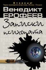 Читайте книги онлайн на Bookidrom.ru! Бесплатные книги в одном клике Венедикт Ерофеев - Записки психопата