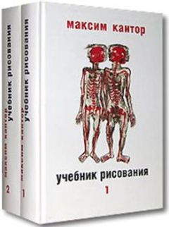 Читайте книги онлайн на Bookidrom.ru! Бесплатные книги в одном клике Максим Кантор - Учебник рисования