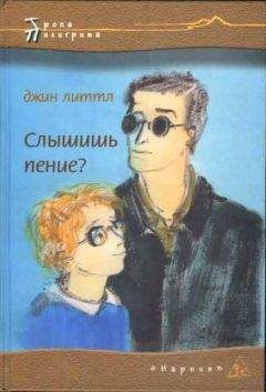 Читайте книги онлайн на Bookidrom.ru! Бесплатные книги в одном клике Джин Литтл - Слышишь пение?