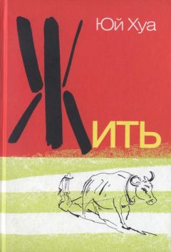 Читайте книги онлайн на Bookidrom.ru! Бесплатные книги в одном клике Юй Хуа - Жить