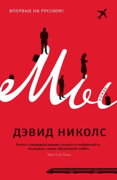 Читайте книги онлайн на Bookidrom.ru! Бесплатные книги в одном клике Дэвид Николс - Мы