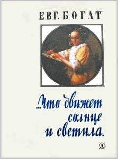 Евгений Богат - …Что движет солнце и светила. Любовь в письмах выдающихся людей