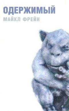Читайте книги онлайн на Bookidrom.ru! Бесплатные книги в одном клике Майкл Фрейн - Одержимый