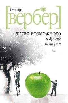 Читайте книги онлайн на Bookidrom.ru! Бесплатные книги в одном клике Бернард Вербер - «Древо возможного» и другие истории