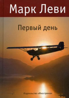 Читайте книги онлайн на Bookidrom.ru! Бесплатные книги в одном клике Марк Леви - Первый день