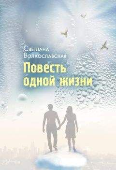 Читайте книги онлайн на Bookidrom.ru! Бесплатные книги в одном клике Светлана Волкославская - Повесть одной жизни
