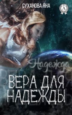 Читайте книги онлайн на Bookidrom.ru! Бесплатные книги в одном клике Яна Суханова - Вера для Надежды