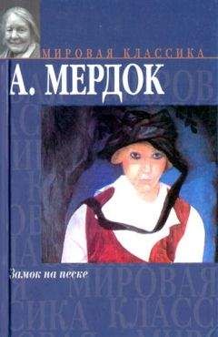 Читайте книги онлайн на Bookidrom.ru! Бесплатные книги в одном клике Айрис Мердок - Замок на песке