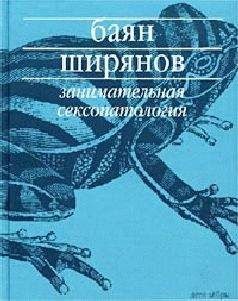 Читайте книги онлайн на Bookidrom.ru! Бесплатные книги в одном клике Баян Ширянов - Занимательная сексопатология