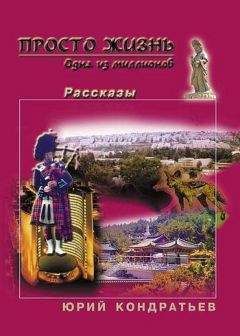 Юрий Кондратьев - Просто жизнь. Одна из миллионов