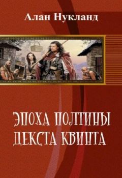 Читайте книги онлайн на Bookidrom.ru! Бесплатные книги в одном клике Алан Нукланд - Эпоха Полтины. Декста Квинта (СИ)