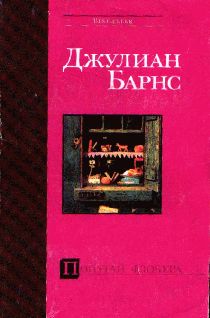 Читайте книги онлайн на Bookidrom.ru! Бесплатные книги в одном клике Джулиан Барнс - Попугай Флобера