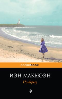 Читайте книги онлайн на Bookidrom.ru! Бесплатные книги в одном клике Иэн Макьюэн - На берегу