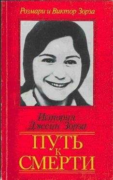 Читайте книги онлайн на Bookidrom.ru! Бесплатные книги в одном клике Виктор Зорза - Путь к смерти. Жить до конца