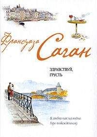 Читайте книги онлайн на Bookidrom.ru! Бесплатные книги в одном клике Françoise Sagan - Французский язык с Франсуазой Саган