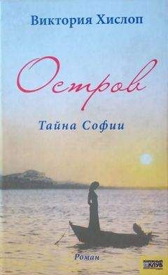 Читайте книги онлайн на Bookidrom.ru! Бесплатные книги в одном клике Виктория Хислоп - Остров. Тайна Софии