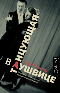 Читайте книги онлайн на Bookidrom.ru! Бесплатные книги в одном клике Паул Гласер - Танцующая в Аушвице