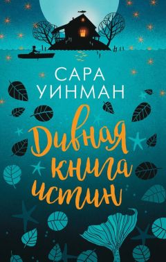 Читайте книги онлайн на Bookidrom.ru! Бесплатные книги в одном клике Сара Уинман - Дивная книга истин