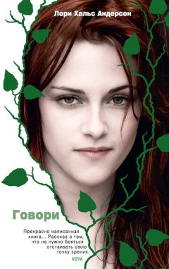 Читайте книги онлайн на Bookidrom.ru! Бесплатные книги в одном клике Лори Андерсон - Говори