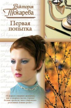 Читайте книги онлайн на Bookidrom.ru! Бесплатные книги в одном клике Виктория Токарева - Первая попытка (сборник)