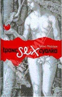Читайте книги онлайн на Bookidrom.ru! Бесплатные книги в одном клике Алёна Майская - Транссексуалка