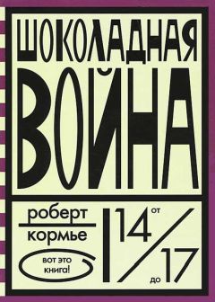 Читайте книги онлайн на Bookidrom.ru! Бесплатные книги в одном клике Роберт Кормье - Шоколадная война