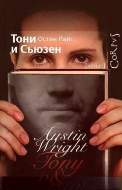 Читайте книги онлайн на Bookidrom.ru! Бесплатные книги в одном клике Остин Райт - Тони и Сьюзен