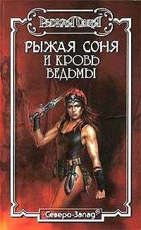 Читайте книги онлайн на Bookidrom.ru! Бесплатные книги в одном клике Нед Салливан - Кровь ведьмы