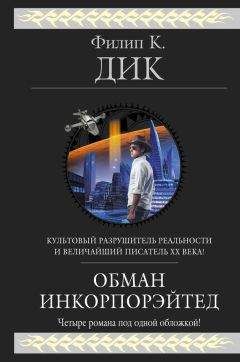 Читайте книги онлайн на Bookidrom.ru! Бесплатные книги в одном клике Филип Дик - Время собираться